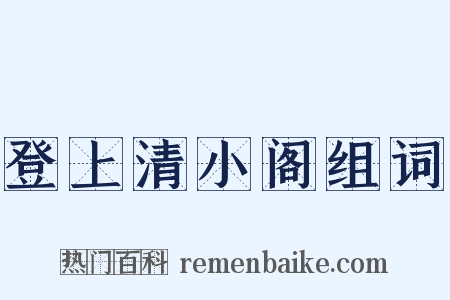 登上清小阁组词是什么意思的图片